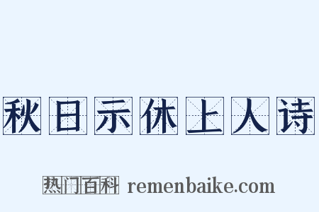 秋日示休上人诗是什么意思的图片